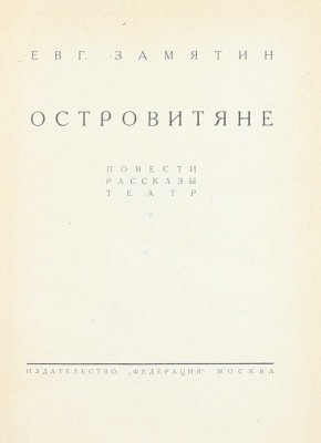 [Замятин Е.И., автограф]. Замятин Е.И. Собрание сочинений. [В 4 т.]. Т. 1–4. М.: Федерация, 1929.